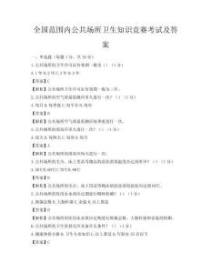 全國范圍內公共場所衛生知識競賽考試及答案