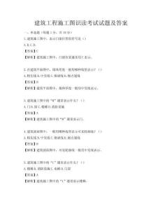 建筑工程施工圖識讀考試試題及答案