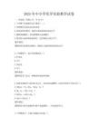 2025年中小学化学实验教学试卷