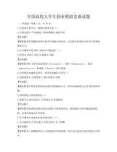 全国高校大学生创业模拟竞赛试题