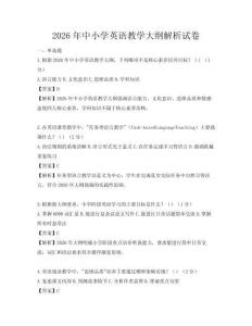 2026年中小學英語教學大綱解析試卷