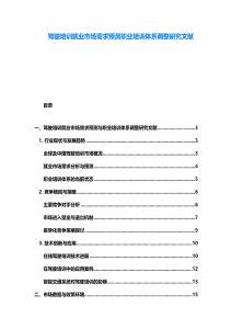 驾驶培训就业市场需求预测职业培训体系调整研究文献