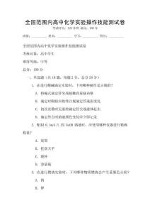 全国范围内高中化学实验操作技能测试卷
