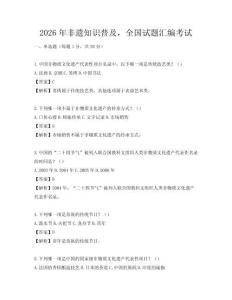 2026年非遺知識普及，全國試題匯編考試