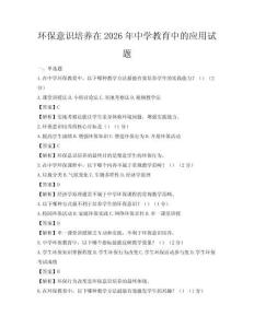 环保意识培养在2026年中学教育中的应用试题