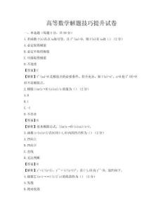 高等数学解题技巧提升试卷