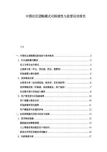 中国社区团购模式可持续性与监管应对报告