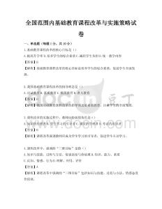 全國范圍內基礎教育課程改革與實施策略試卷