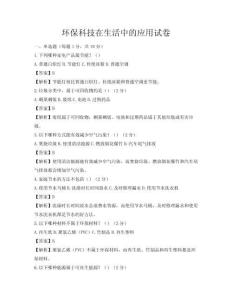環(huán)保科技在生活中的應(yīng)用試卷
