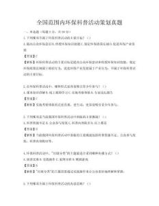全國范圍內(nèi)環(huán)保科普活動策劃真題