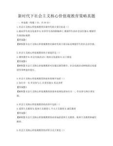 新時代下社會主義核心價值觀教育策略真題