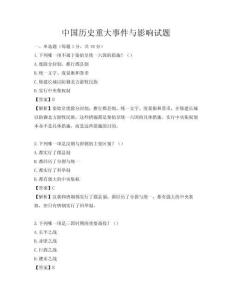 中國(guó)歷史重大事件與影響試題