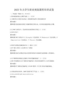 2025年大学生职业规划课程培训试卷