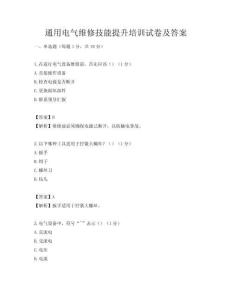 通用电气维修技能提升培训试卷及答案