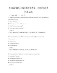 全国通用职业英语考试备考卷：2026年商务沟通试题