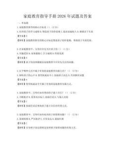 家庭教育指导手册2026年试题及答案