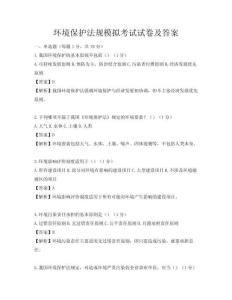 環(huán)境保護(hù)法規(guī)模擬考試試卷及答案