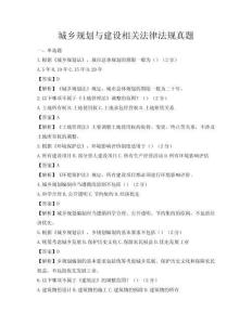 城乡规划与建设相关法律法规真题