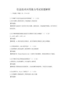 信息技术应用能力考试真题解析