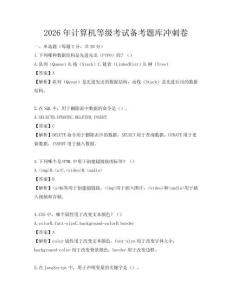 2026年计算机等级考试备考题库冲刺卷