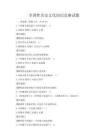 全国性历史文化知识竞赛试题