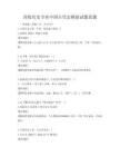 高校历史专业中国古代史模拟试题真题