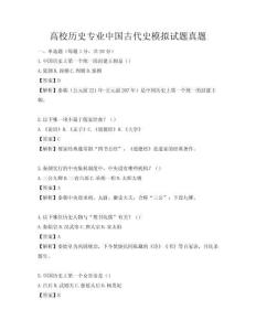 高校历史专业中国古代史模拟试题真题