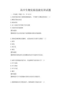 高中生物实验技能实训试题