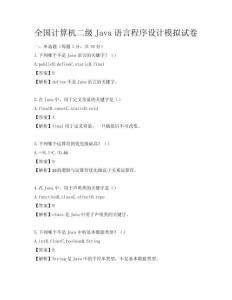 全国计算机二级Java语言程序设计模拟试卷
