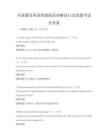 全国通用英语四级阅读理解技巧及真题考试及答案