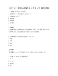2025年计算机应用技术专业考试大纲及试题