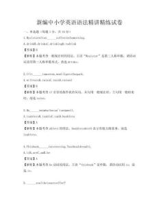 新編中小學英語語法精講精練試卷
