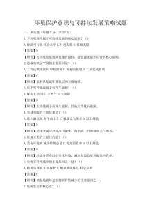 环境保护意识与可持续发展策略试题