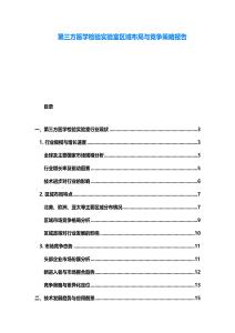 第三方医学检验实验室区域布局与竞争策略报告