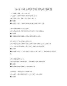 2025年政治經(jīng)濟(jì)學(xué)原理與應(yīng)用試題