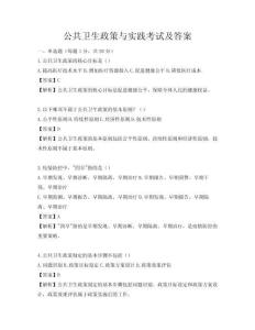 公共卫生政策与实践考试及答案
