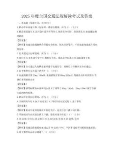 2025年度全国交通法规解读考试及答案