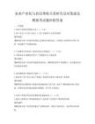 农业产业化与农民增收关系研究及对策建议模拟考试题库附答案