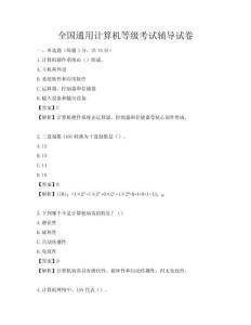 全国通用计算机等级考试辅导试卷
