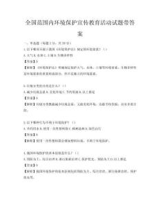 全国范围内环境保护宣传教育活动试题带答案