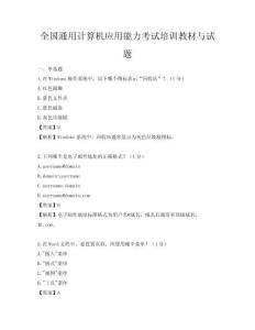全国通用计算机应用能力考试培训教材与试题