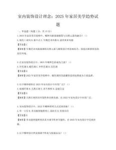 室内装饰设计理念：2025年家居美学趋势试题