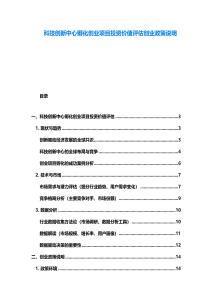 科技创新中心孵化创业项目投资价值评估创业政策说明