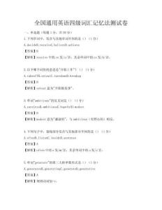 全国通用英语四级词汇记忆法测试卷