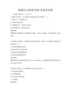 職場壓力管理2026年備考試卷