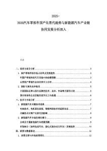 2025-2030汽车零部件国产化替代趋势与新能源汽车产业链协同发展分析深入
