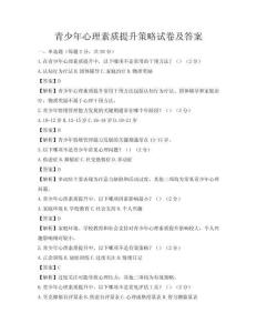 青少年心理素质提升策略试卷及答案