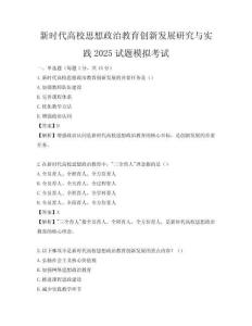 新时代高校思想政治教育创新发展研究与实践2025试题模拟考试