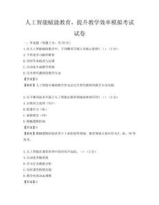 人工智能赋能教育，提升教学效率模拟考试试卷