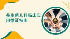 益生菌儿科临床应用循证指南